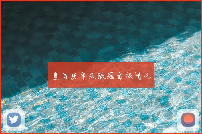 皇马历年来欧冠晋级情况