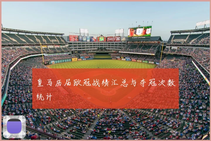 皇马历届欧冠战绩汇总与夺冠次数统计