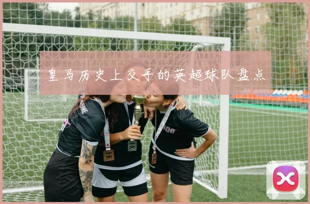 皇马历史上交手的英超球队盘点