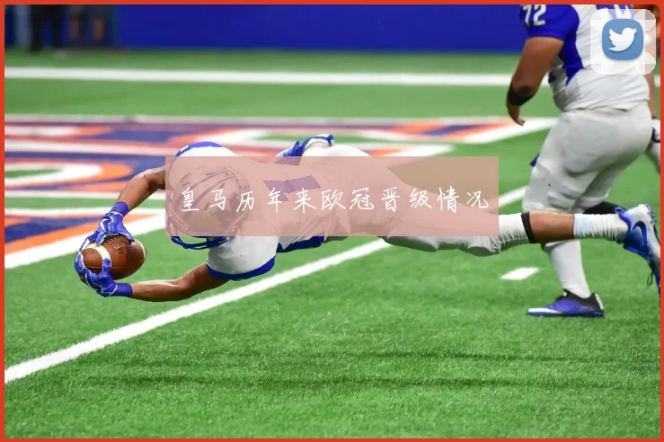 皇马历年来欧冠晋级情况