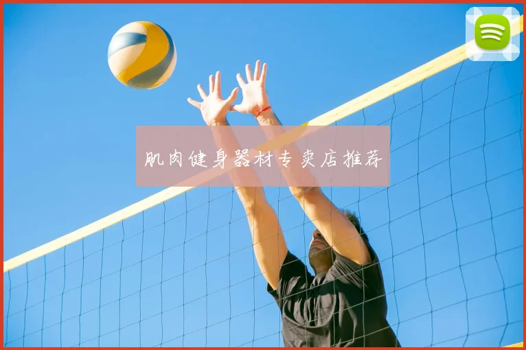 肌肉健身器材专卖店推荐