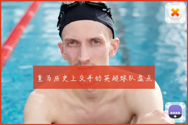 皇马历史上交手的英超球队盘点