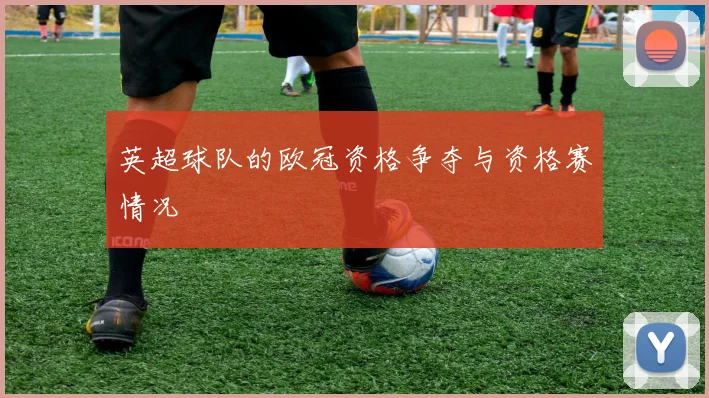 英超球队的欧冠资格争夺与资格赛情况