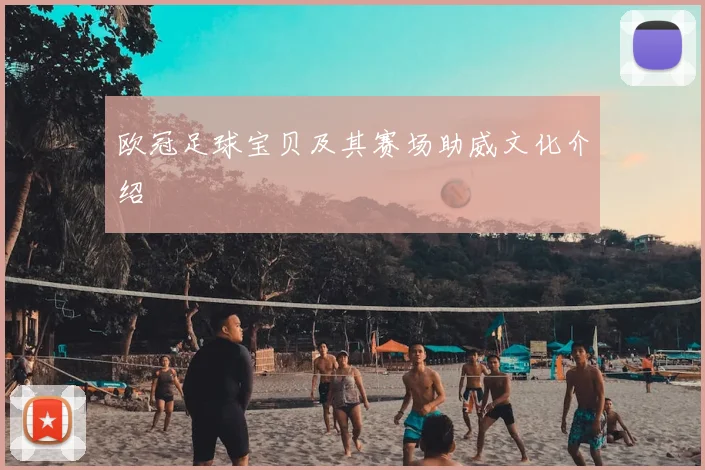 欧冠足球宝贝及其赛场助威文化介绍