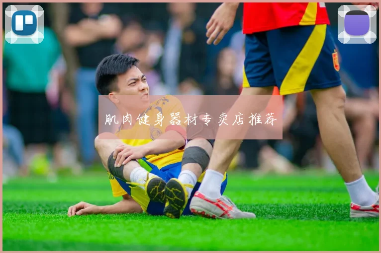 肌肉健身器材专卖店推荐