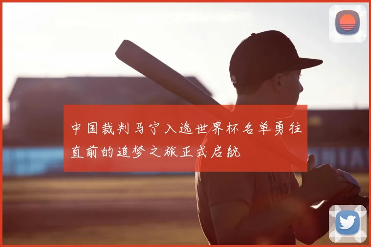中国裁判马宁入选世界杯名单勇往直前的追梦之旅正式启航